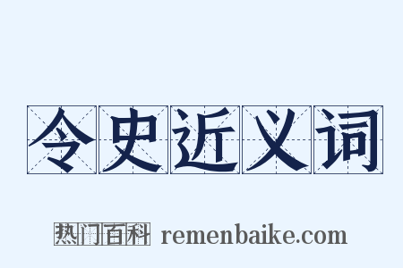 令史近义词是什么意思的图片